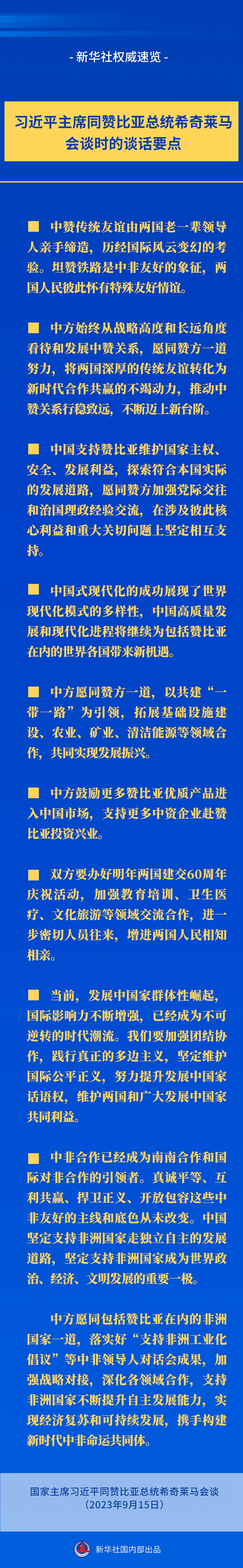 新華社權(quán)威速覽丨習近平主席同贊比亞總統(tǒng)希奇萊馬會談時的談話要點