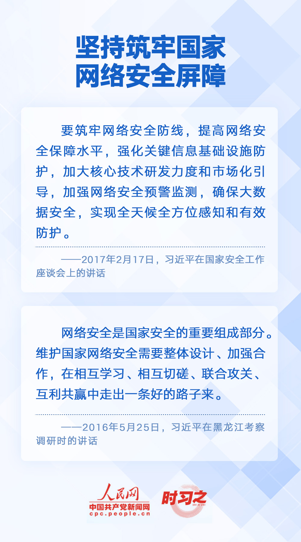 時習之 闊步邁向網(wǎng)絡強國 習近平明確“十個堅持”