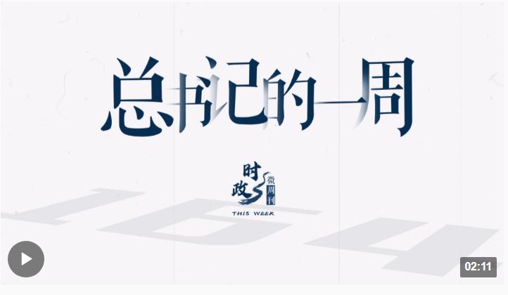 時政微周刊丨總書記的一周（9月11日—9月17日）