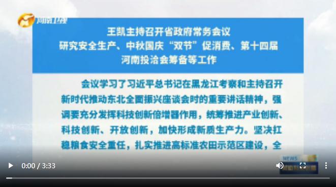 王凱主持召開省政府常務(wù)會(huì)議 研究安全生產(chǎn)、中秋國慶“雙節(jié)”促消費(fèi)、第十四屆河南投洽會(huì)籌備等工作