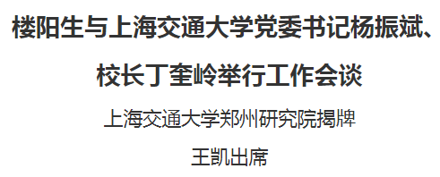 樓陽生與上海交通大學黨委書記楊振斌、校長丁奎嶺舉行工作會談