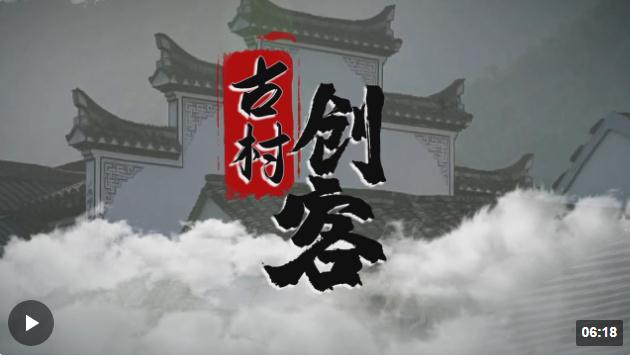 時(shí)政現(xiàn)場(chǎng)說(shuō)丨古村創(chuàng)客