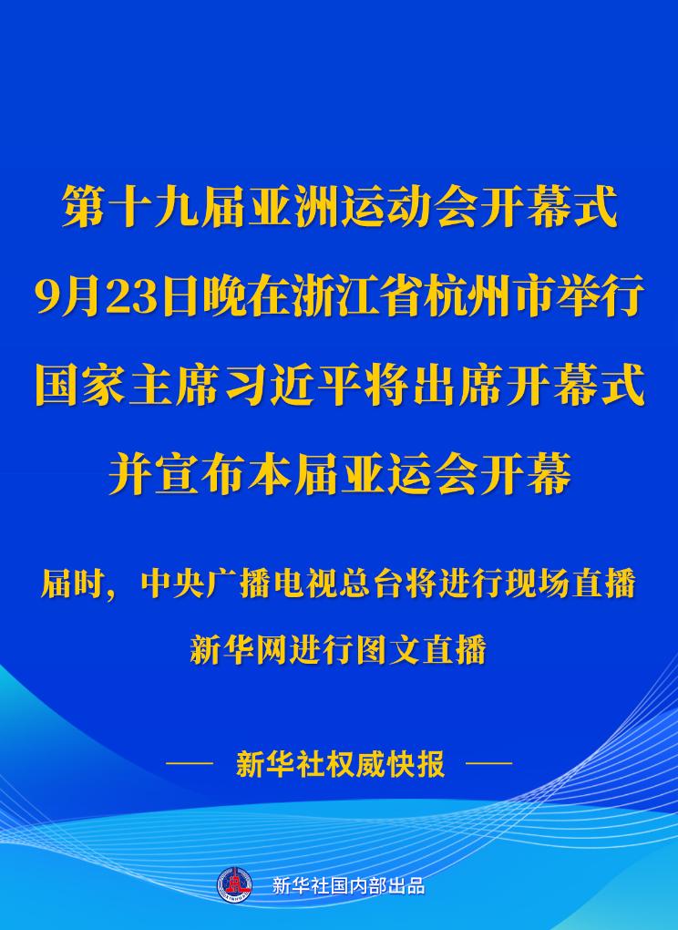 第十九屆亞洲運(yùn)動會開幕式23日晚在浙江杭州舉行 習(xí)近平將出席開幕式并宣布本屆亞運(yùn)會開幕