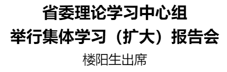 省委理論學(xué)習(xí)中心組舉行集體學(xué)習(xí)（擴(kuò)大）報(bào)告會(huì)