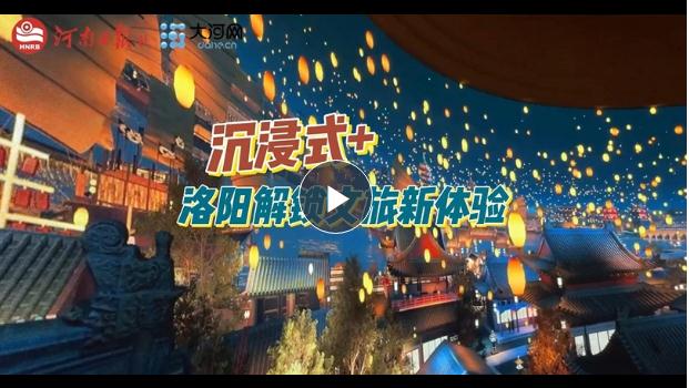 “沉浸式+”！洛陽解鎖文旅新體驗(yàn)