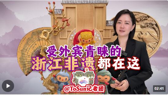 時(shí)政Vlog丨受外賓青睞的浙江非遺 都在這！