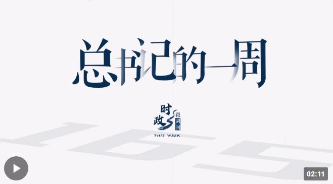 時(shí)政微周刊丨總書記的一周（9月18日—9月24日）