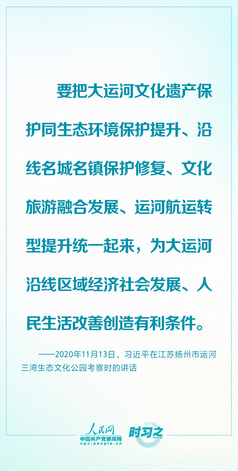 讓古老大運(yùn)河煥發(fā)時代新風(fēng)貌 習(xí)近平念茲在茲