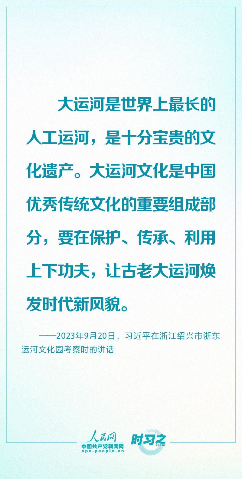 讓古老大運(yùn)河煥發(fā)時代新風(fēng)貌 習(xí)近平念茲在茲