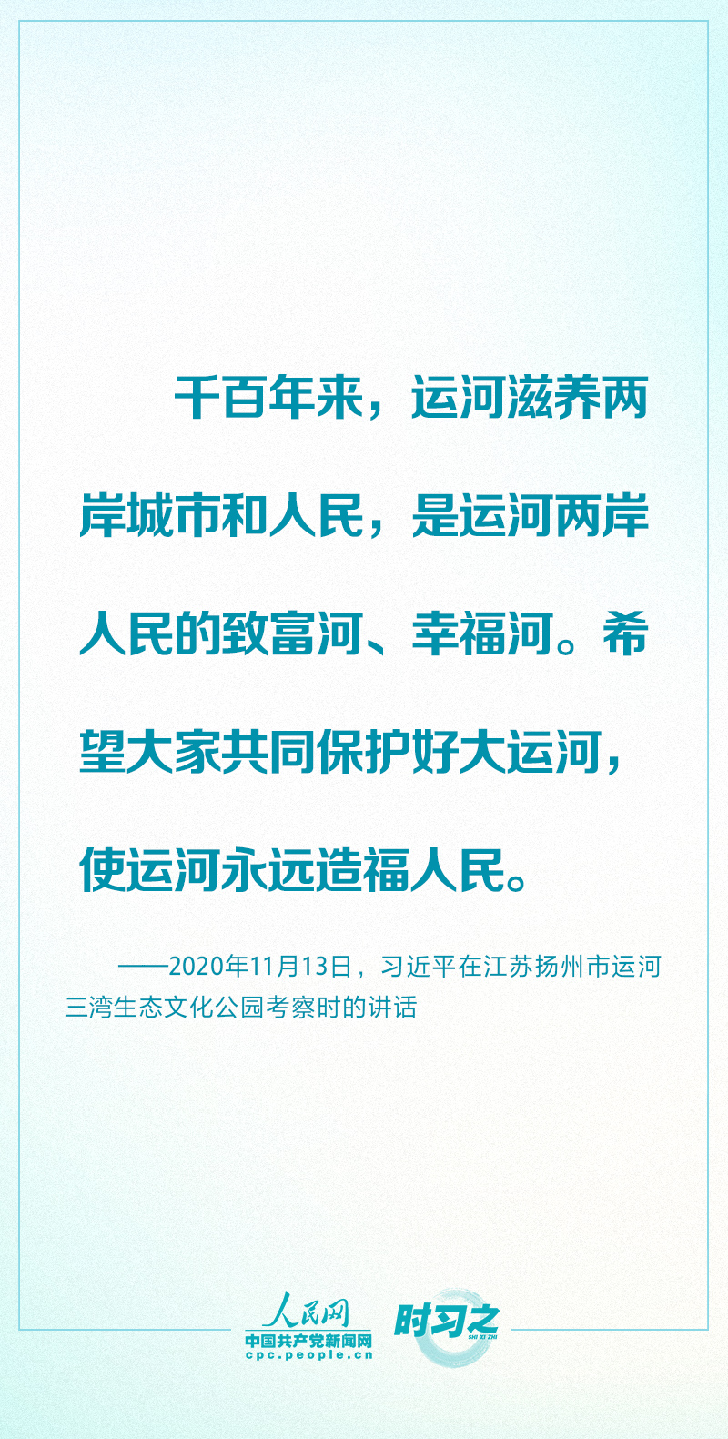 讓古老大運(yùn)河煥發(fā)時代新風(fēng)貌 習(xí)近平念茲在茲