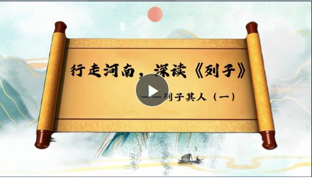 行走河南 深讀《列子》①：道家重要傳承人，承上啟下的“頂梁柱”