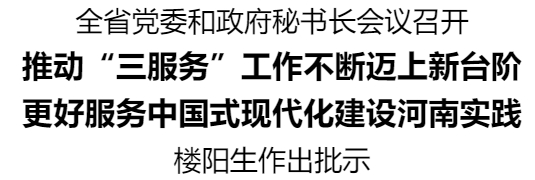 全省黨委和政府秘書長(zhǎng)會(huì)議召開