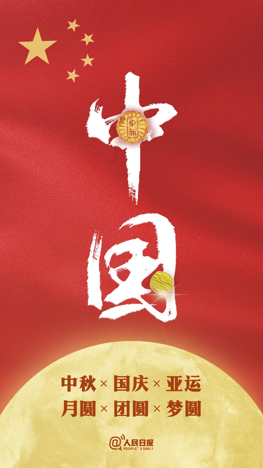 中秋國慶遇亞運(yùn)：祝福祖國，祝福家人！