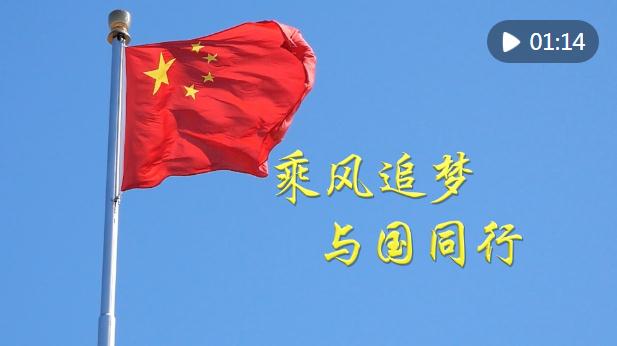 微視頻｜乘風(fēng)追夢(mèng) 與國(guó)同行