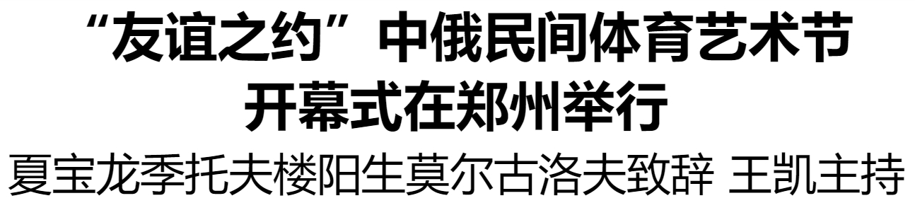 “友誼之約”中俄民間體育藝術節(jié)開幕式在鄭州舉行