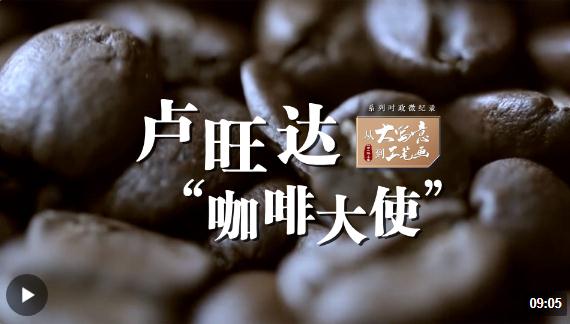 從“大寫意”到“工筆畫”丨盧旺達(dá)“咖啡大使”