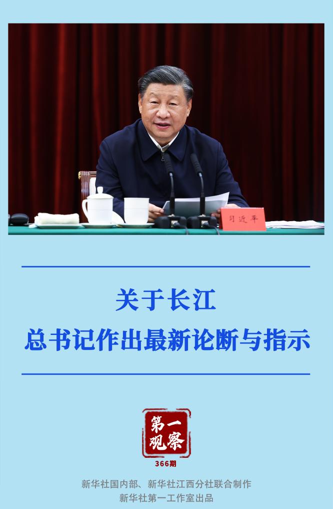 第一觀察｜關(guān)于長江，總書記作出最新論斷與指示