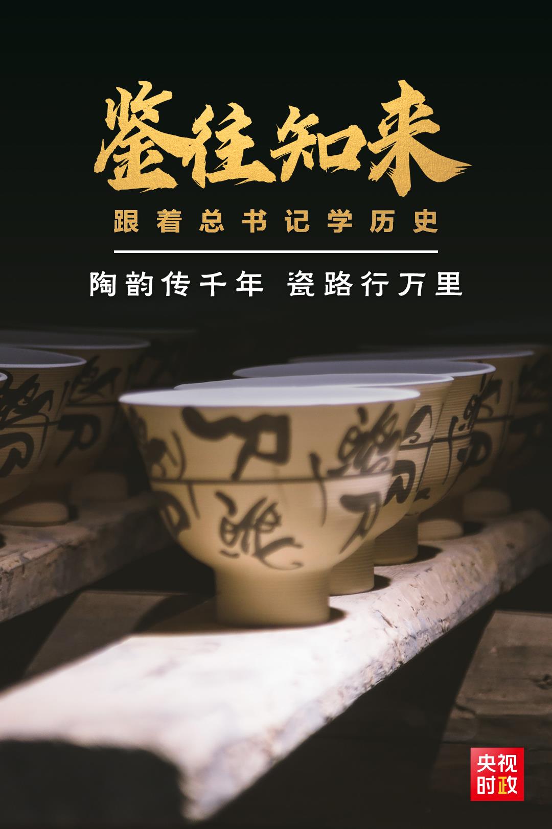 鑒往知來，跟著總書記學(xué)歷史丨陶韻傳千年，瓷路行萬里