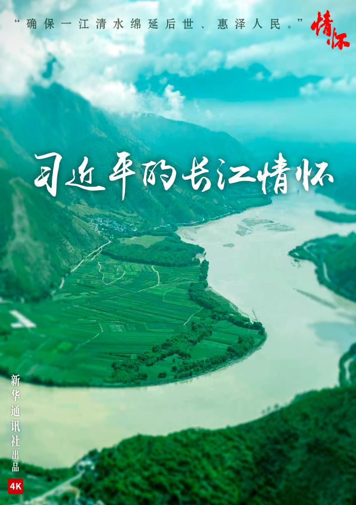 微紀(jì)錄片《習(xí)近平的長江情懷》