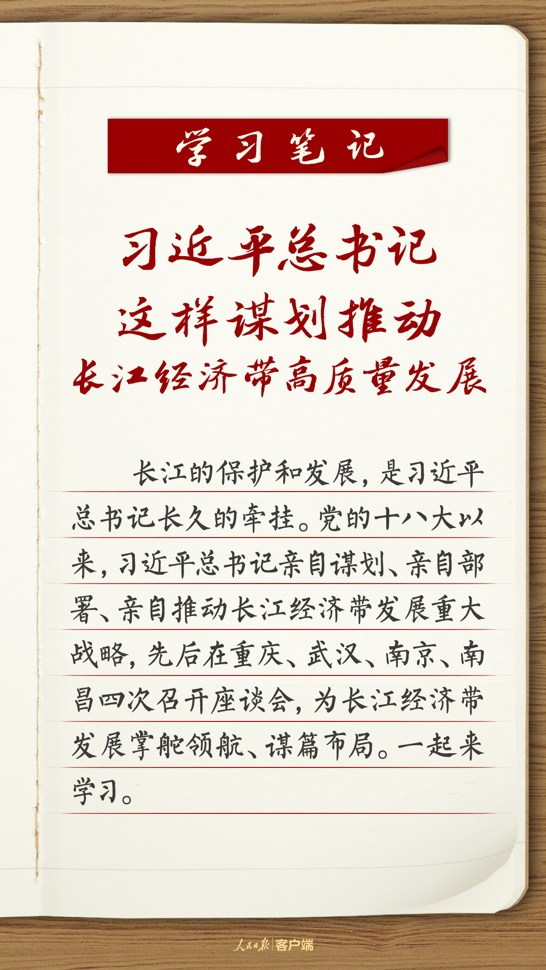 學習筆記：習近平總書記這樣謀劃推動長江經(jīng)濟帶高質量發(fā)展