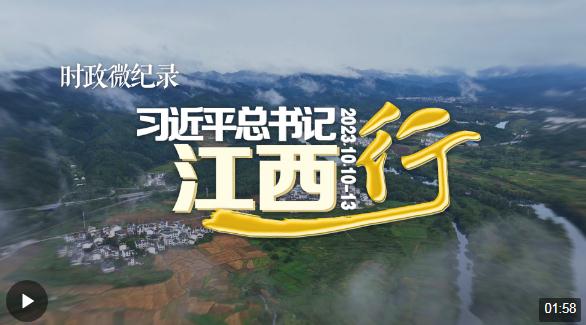 時政微紀(jì)錄丨習(xí)近平總書記江西行