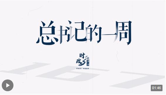 時(shí)政微周刊丨總書(shū)記的一周（10月9日—10月15日）