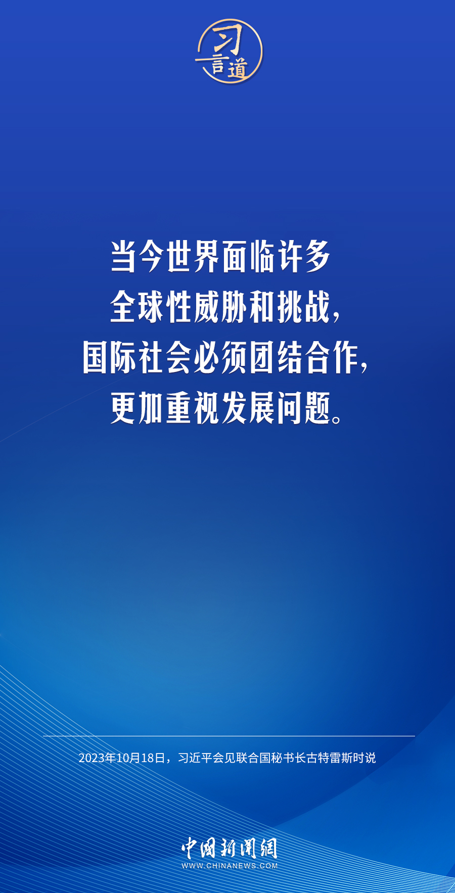 【大道共通】習(xí)言道｜不讓任何國(guó)家掉隊(duì)