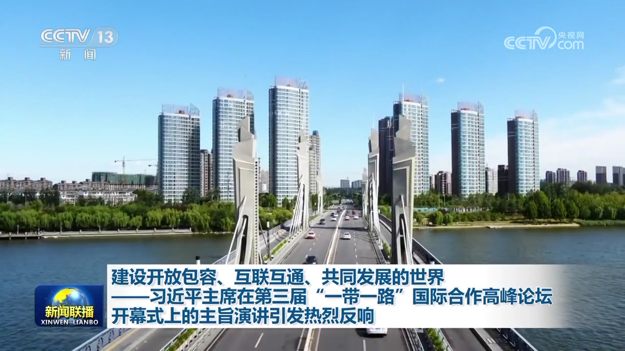 建設開放包容、互聯(lián)互通、共同發(fā)展的世界——習近平主席在第三屆“一帶一路”國際合作高峰論壇開幕式上的主旨演講引發(fā)熱烈反響