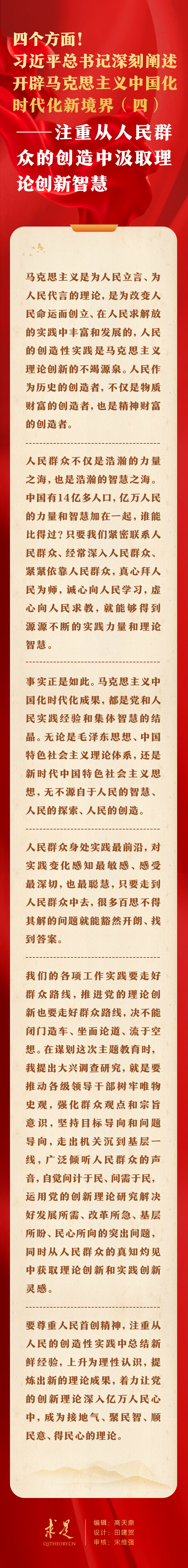 四個方面！習近平總書記深刻闡述開辟馬克思主義中國化時代化新境界（四）——注重從人民群眾的創(chuàng)造中汲取理論創(chuàng)新智慧