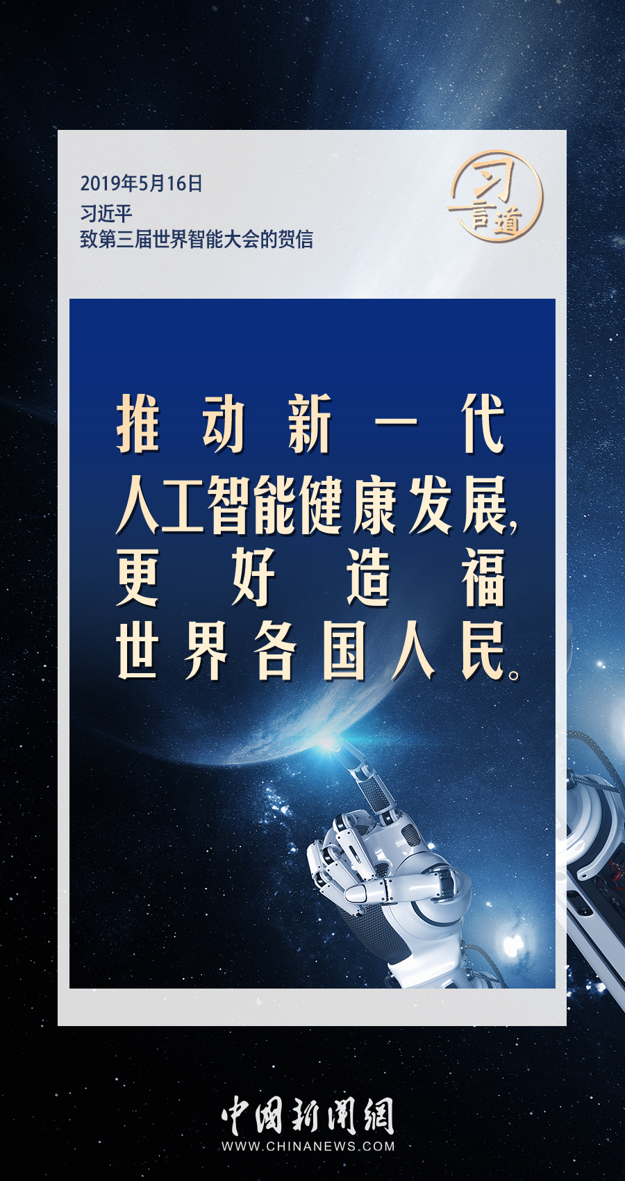 【大道共通】習(xí)言道｜共同促進全球人工智能健康有序安全發(fā)展