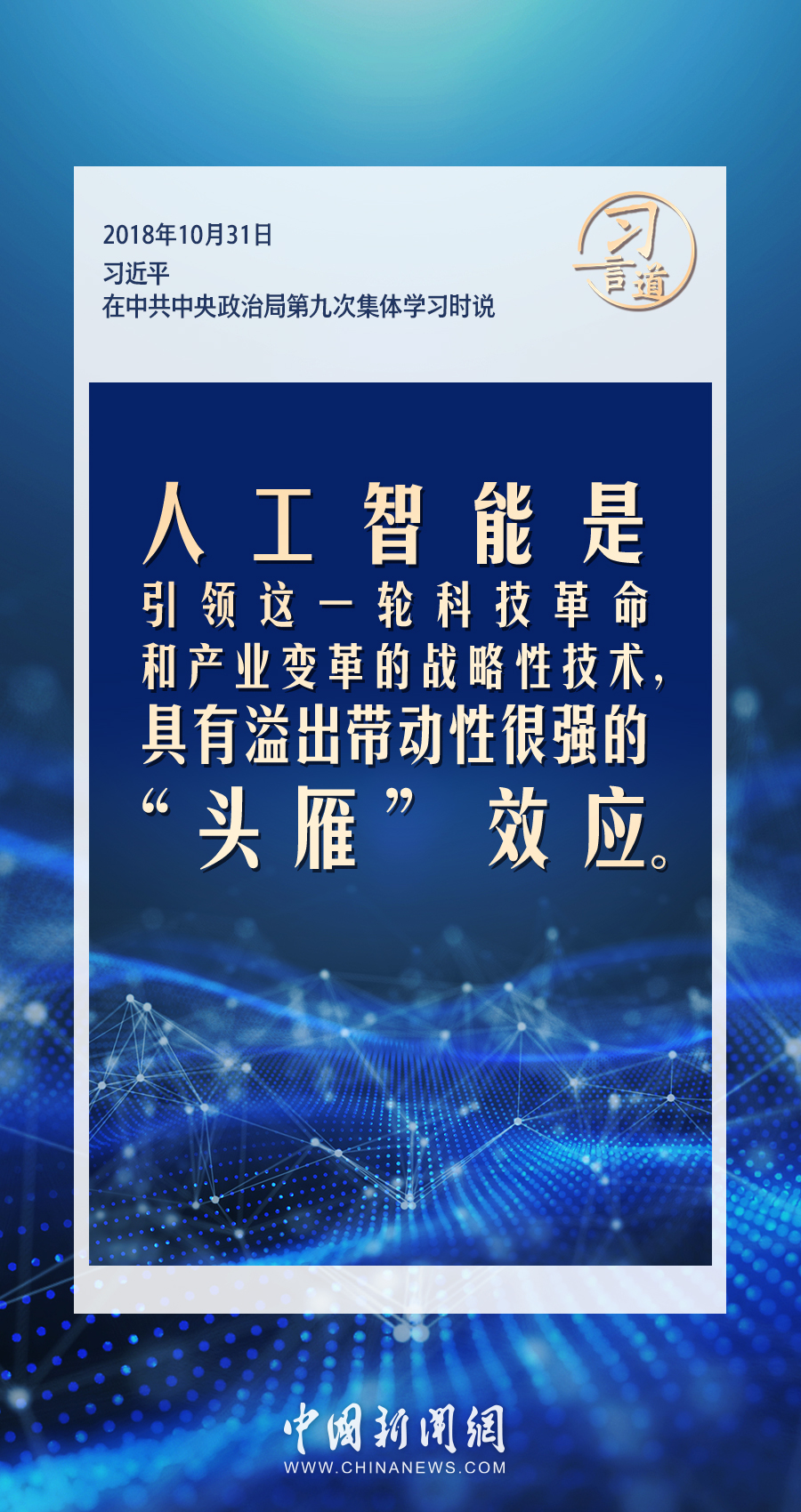 【大道共通】習(xí)言道｜共同促進全球人工智能健康有序安全發(fā)展