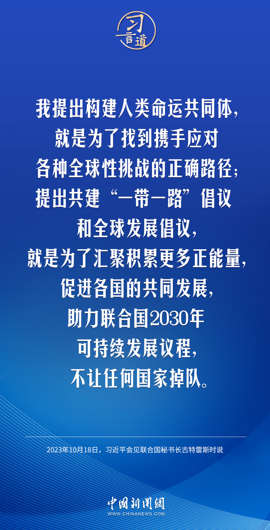 【大道共通】習(xí)言道｜不讓任何國(guó)家掉隊(duì)