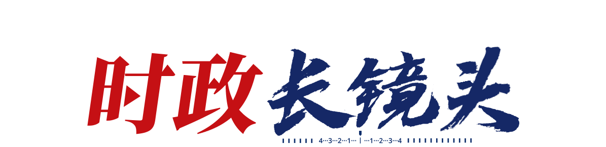 時(shí)政長(zhǎng)鏡頭丨人間重晚晴