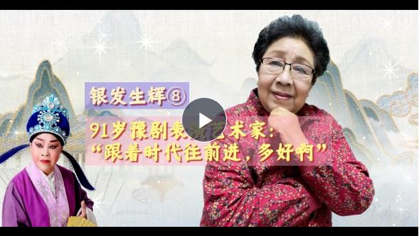 銀發(fā)生輝⑧丨91歲豫劇表演藝術(shù)家：“跟著時代往前進，多好?。　? width=