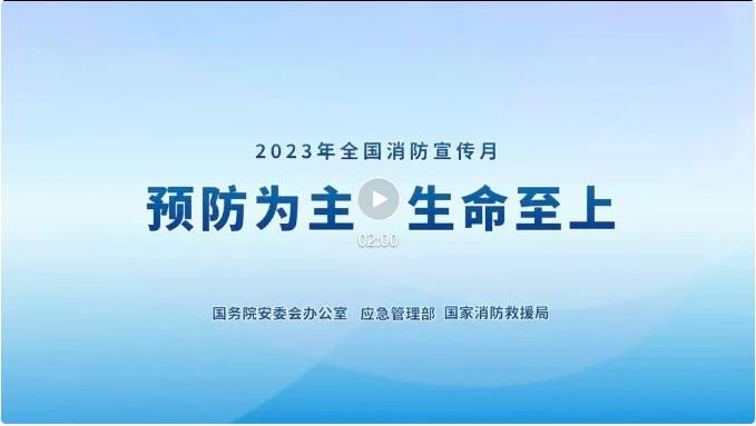 2023年全國消防宣傳月主題宣傳片來了！