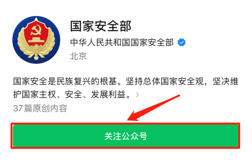@所有人：關注“國家安全部”微信公眾號，共同筑牢國家安全人民防線