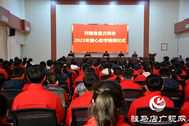 泌陽縣：河南省盤古商會2023年愛心助學(xué)捐贈儀式舉行