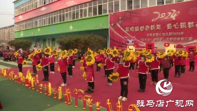 汝南縣第七幼兒園舉行慶元旦團體操表演