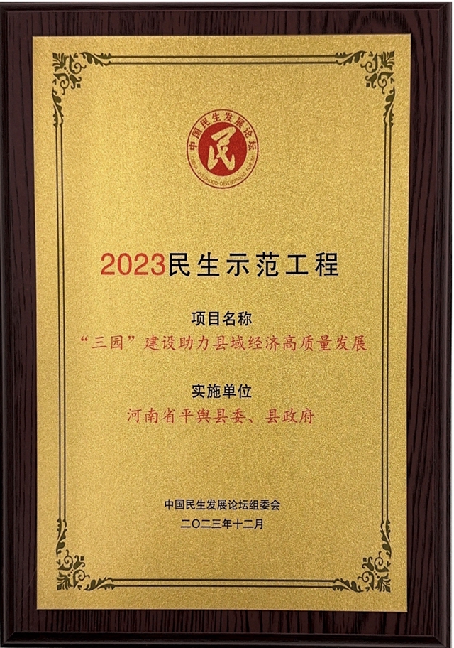 平輿縣：“‘三園’建設(shè)助力縣域經(jīng)濟高質(zhì)量發(fā)展”民生實事獲評2023民生示范工程