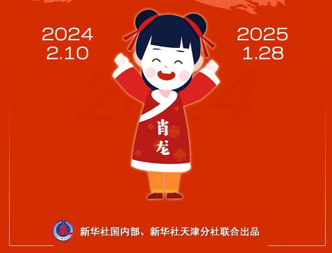 公歷2024年比農(nóng)歷甲辰年長(zhǎng)12天，為啥?