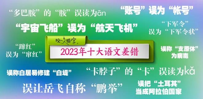 《咬文嚼字》發(fā)布2023年十大語(yǔ)文差錯(cuò)，短視頻成差錯(cuò)泛濫區(qū)