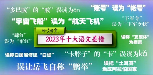 2023十大語文差錯，你讀對了嗎?