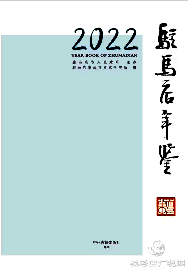 第九屆全國(guó)地方志優(yōu)秀成果(年鑒類(lèi))出爐，駐馬店2部獲獎(jiǎng)