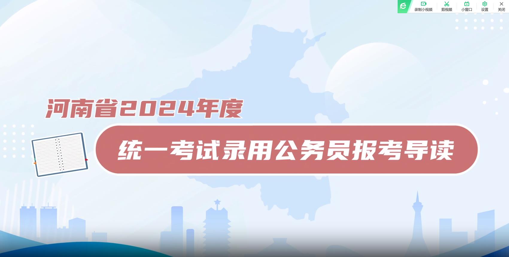 河南省2024年度統(tǒng)一考試錄用公務(wù)員報考導(dǎo)讀宣傳片