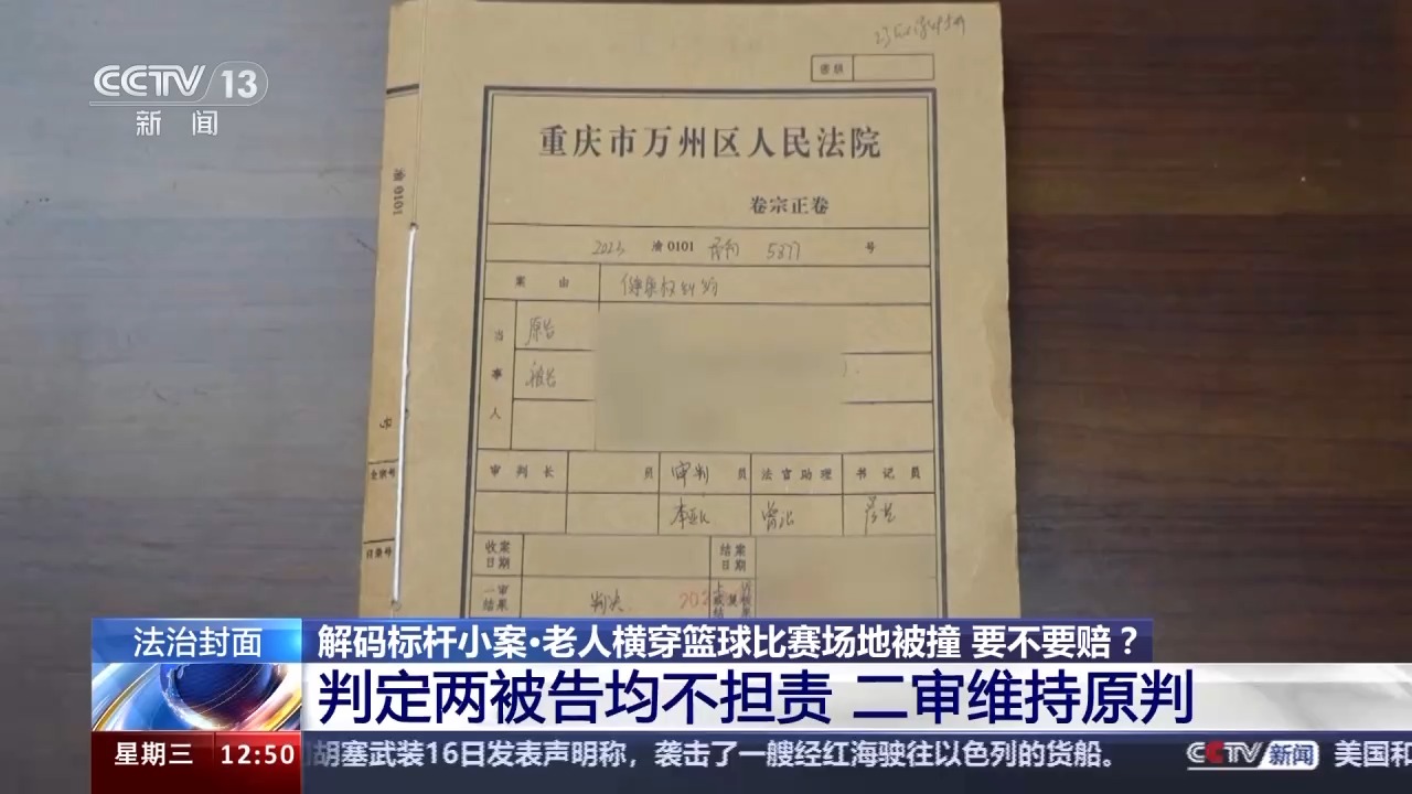 老人橫穿籃球比賽場地被撞要不要賠？法院判決→