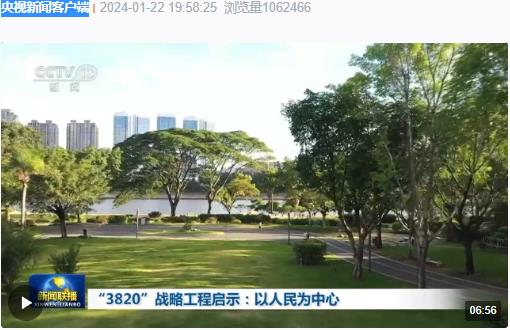 “3820”戰(zhàn)略工程啟示：“以人民為中心”貫穿這一戰(zhàn)略工程始終