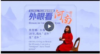 Global Talk兩會(huì)特別版②丨奧蓮娜：在豫生活20年，我從“老外”變“老鄉(xiāng)”