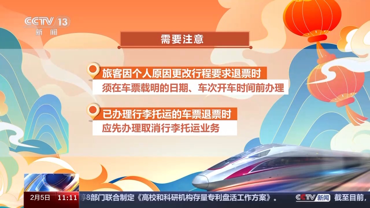 列車停運(yùn)如何退票？別著急，線上線下都可辦理！