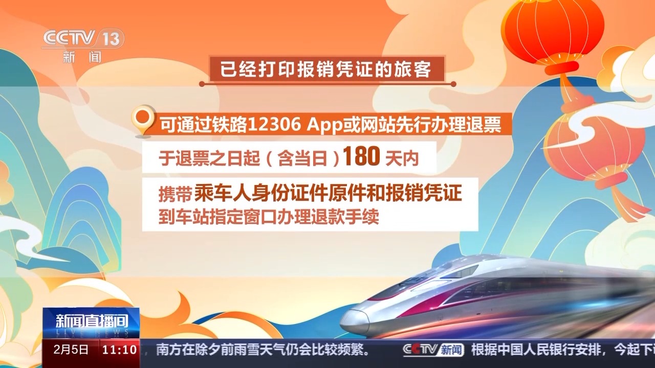 列車停運(yùn)如何退票？別著急，線上線下都可辦理！