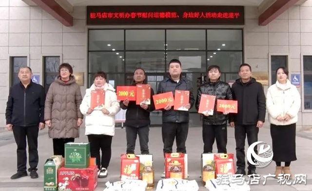 駐馬店市文明辦慰問遂平縣道德模范、身邊好人